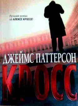 Книга Паттерсон Д. Кросс, 11-12731, Баград.рф
